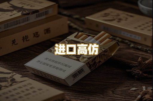 进口高仿