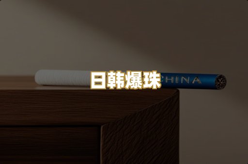 日韩爆珠