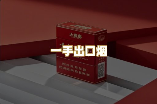 一手出口烟